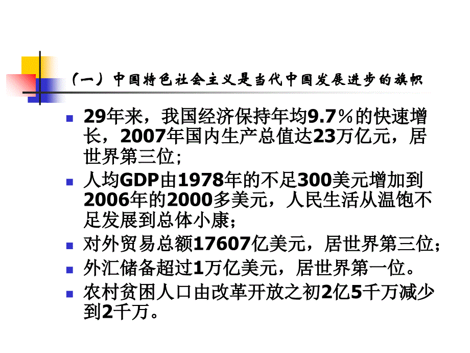 高举旗帜科学发展-贯彻十七大报告辅导讲座(PPT 29页)_第4页