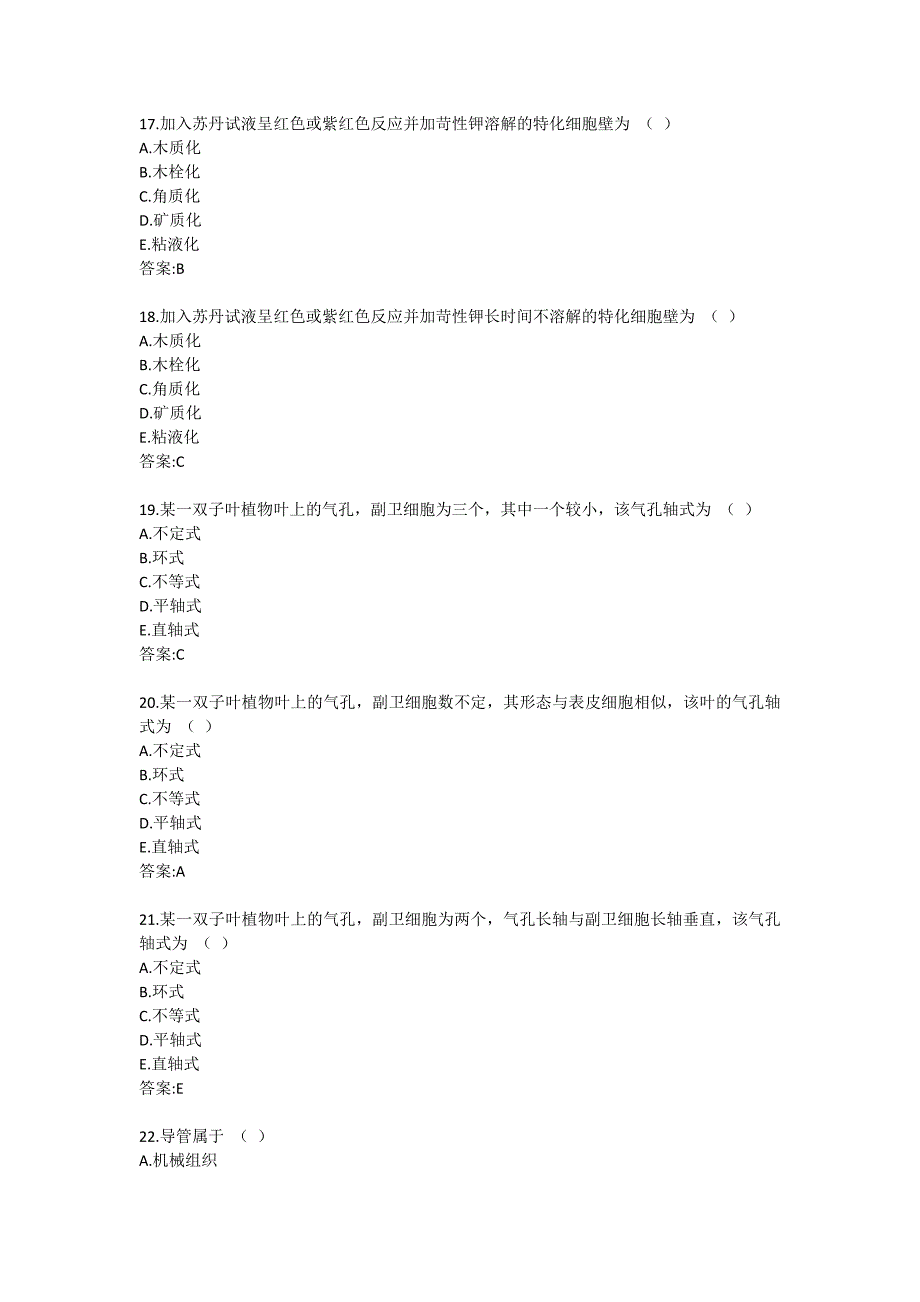 北医大试题《药用植物学》平时作业1_第4页