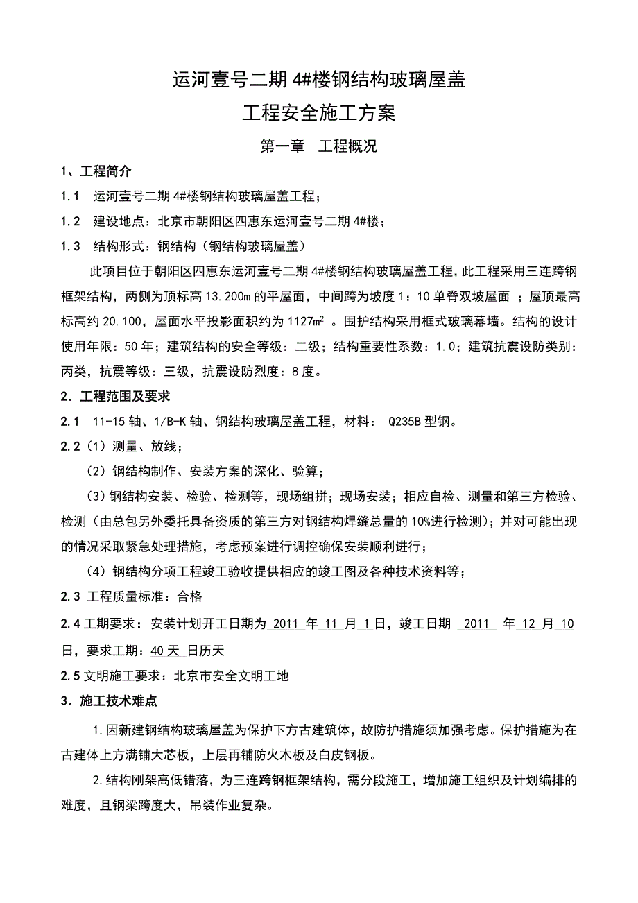 （精选）钢结构施工专项方案_第1页