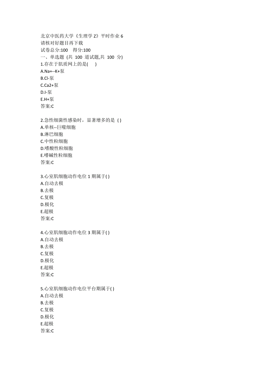 20秋北京中医药大学《生理学Z》平时作业试题6_第1页