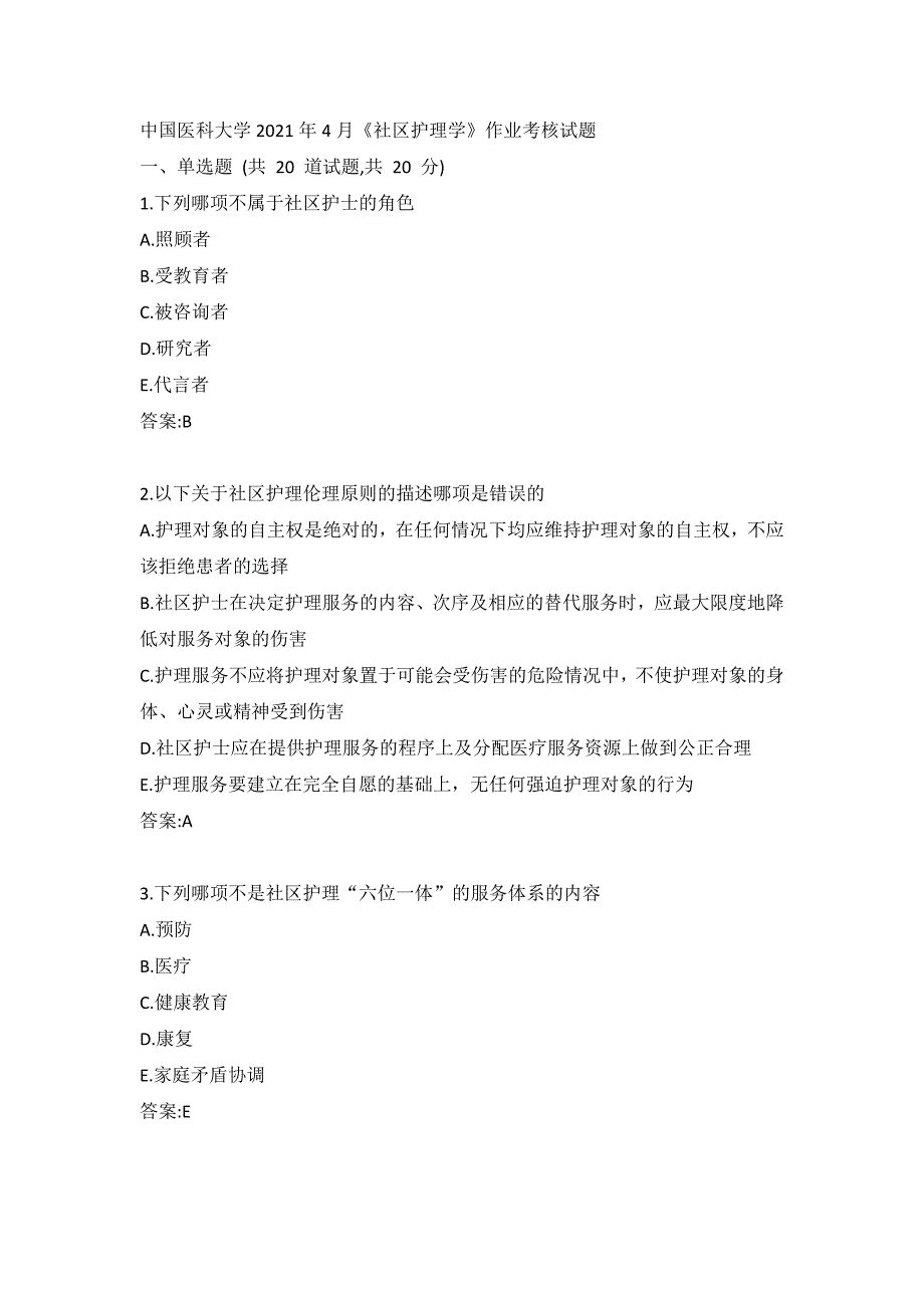 中国医科大学2021年4月《社区护理学》作业考核试题_第1页