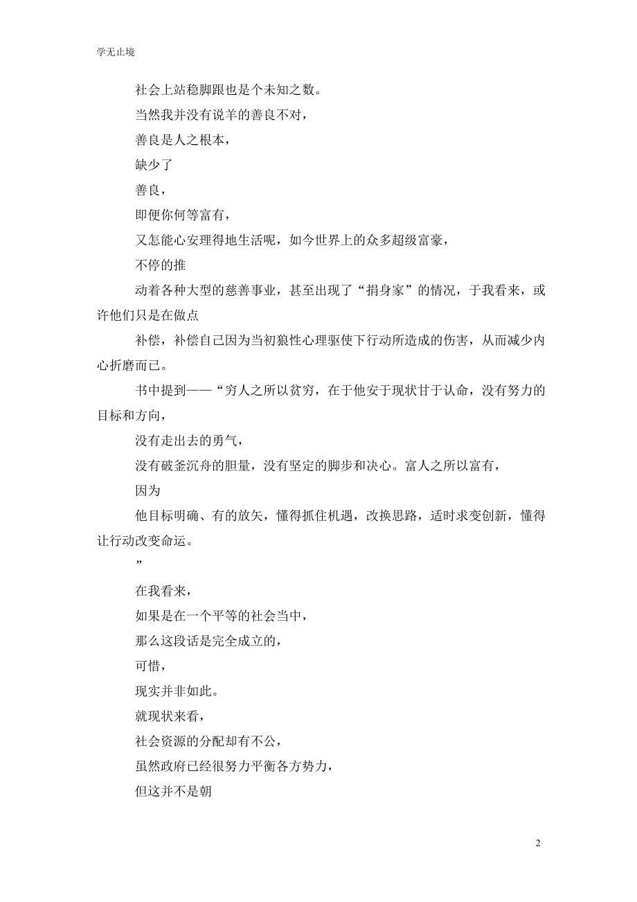 [精选]读书心得体会范文：富人狼性穷人羊性_第2页