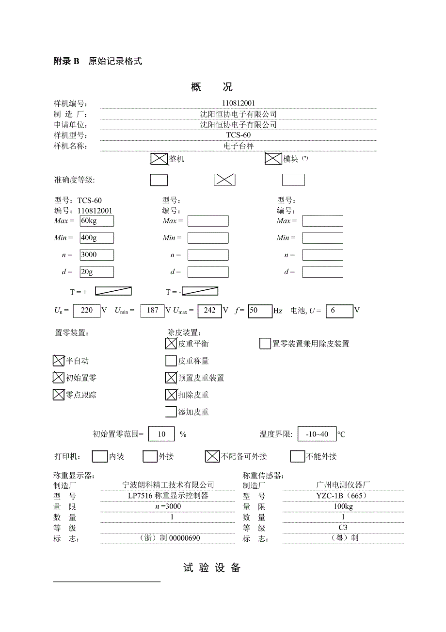 [电子公司企业管理]电子台秤型式评价试验报告_第3页