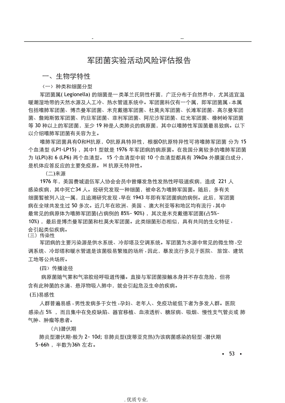 军团菌实验活动风险评估报告_第1页