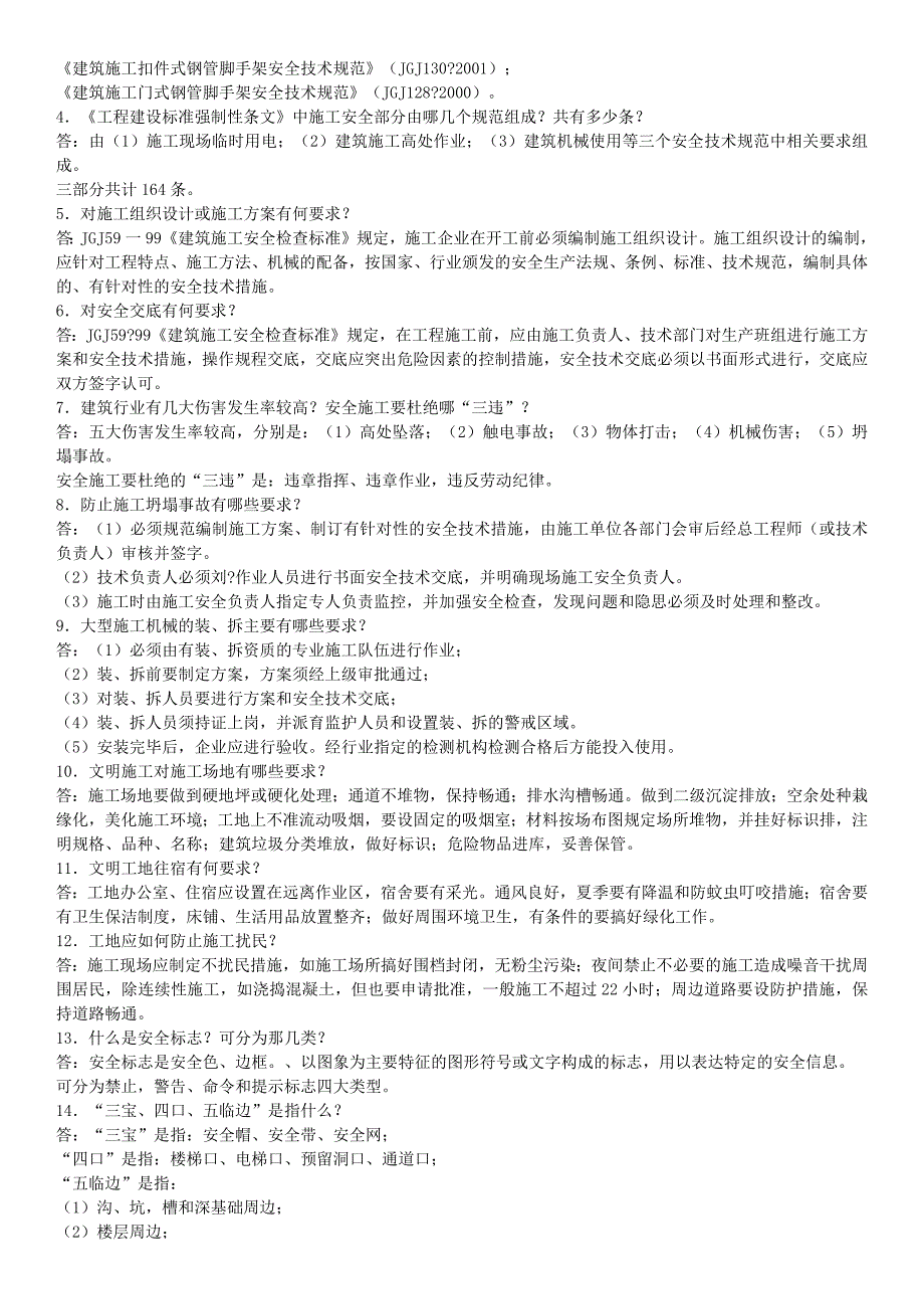 安全题库：建筑施工现场安全知识竞赛试题_第2页