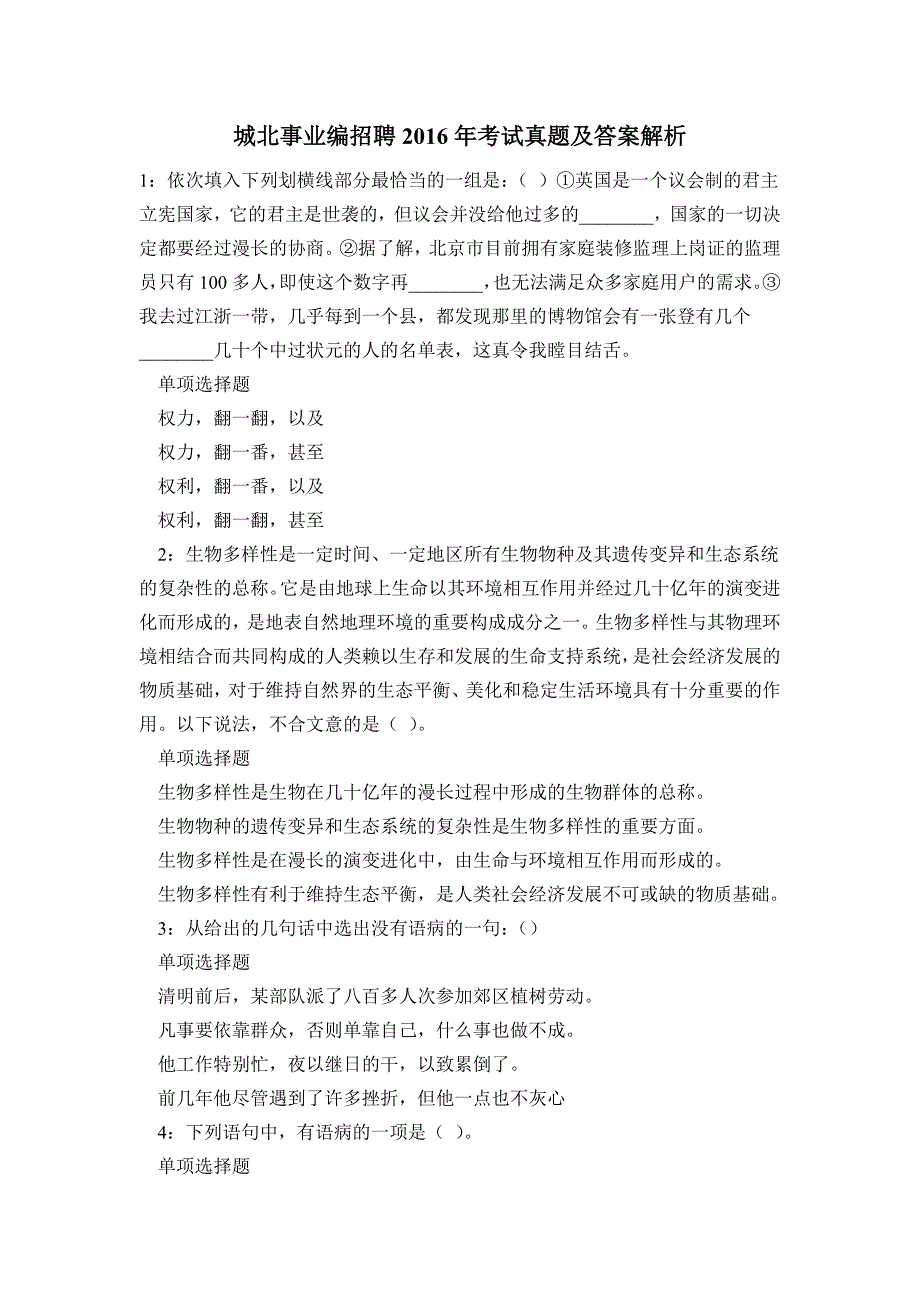 《城北事业编招聘2016年考试真题及答案解析》_第1页