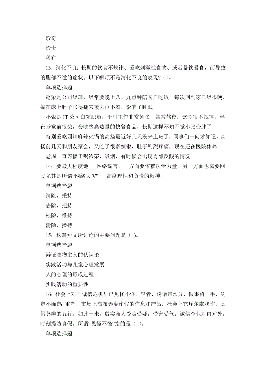 《城北事业编招聘2016年考试真题及答案解析》_第4页