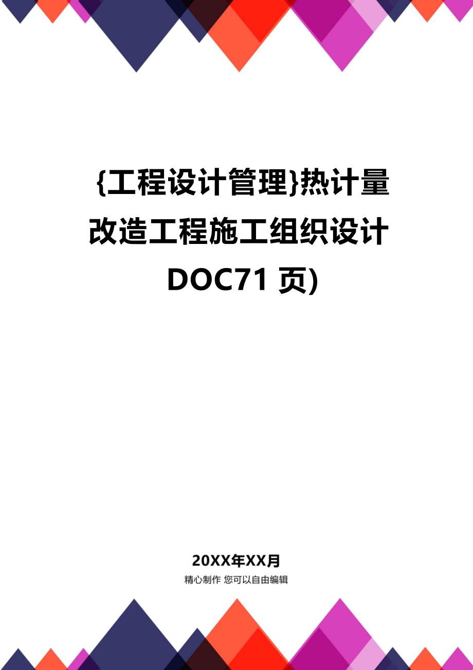 [工程设计管理]热计量改造工程施工组织设计DOC71页)_第1页