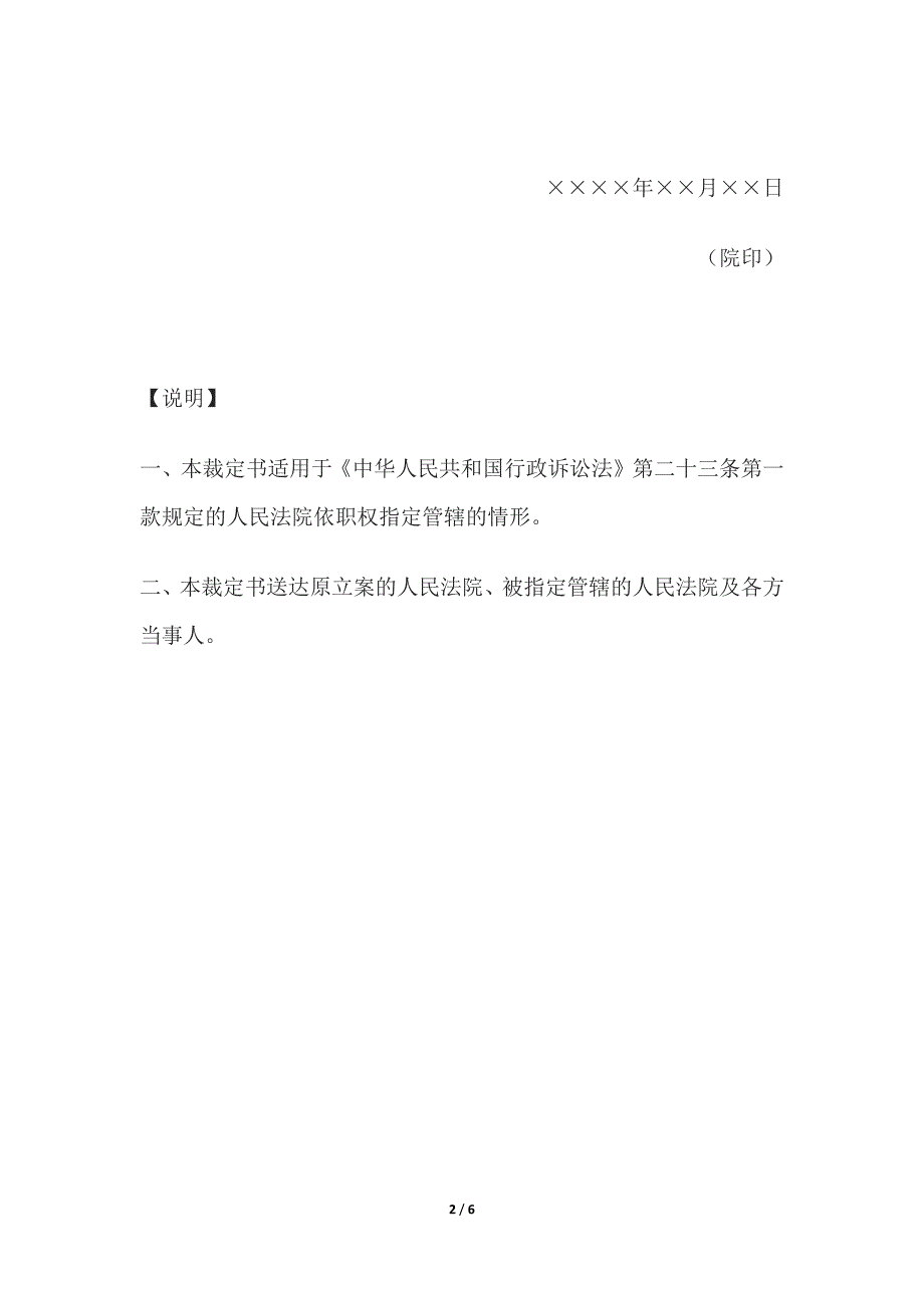 行政裁定书(有管辖权法院不宜行使管辖权时指定管辖用)、(证据保全用)、(指定其他下级法院立案用)_第2页