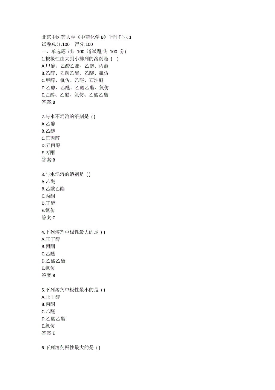 北医大试题《中药化学B》平时作业1_第1页