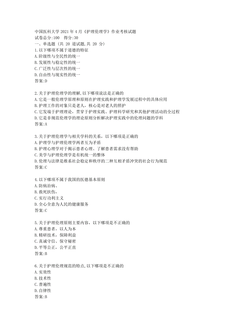 中国医科大学2021年4月《护理伦理学》作业考核试题_第1页