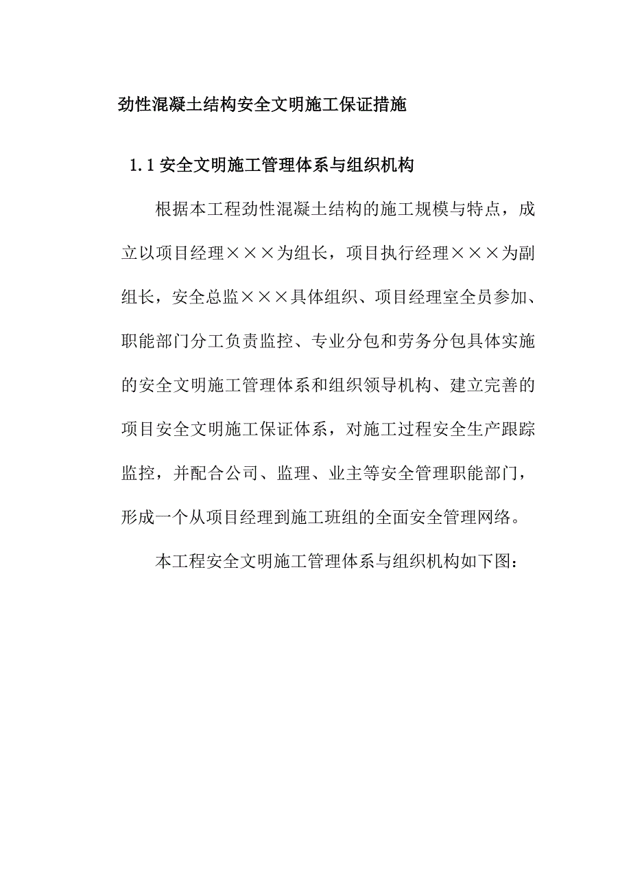 劲性混凝土结构安全文明施工保证措施_第1页