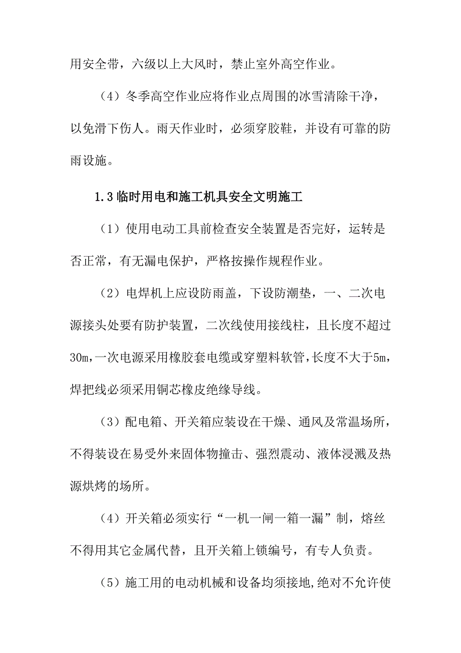 劲性混凝土结构安全文明施工保证措施_第3页