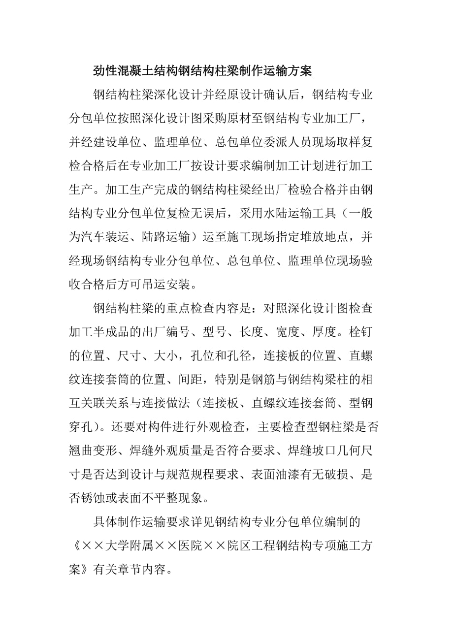 劲性混凝土结构钢结构柱梁制作运输方案_第1页