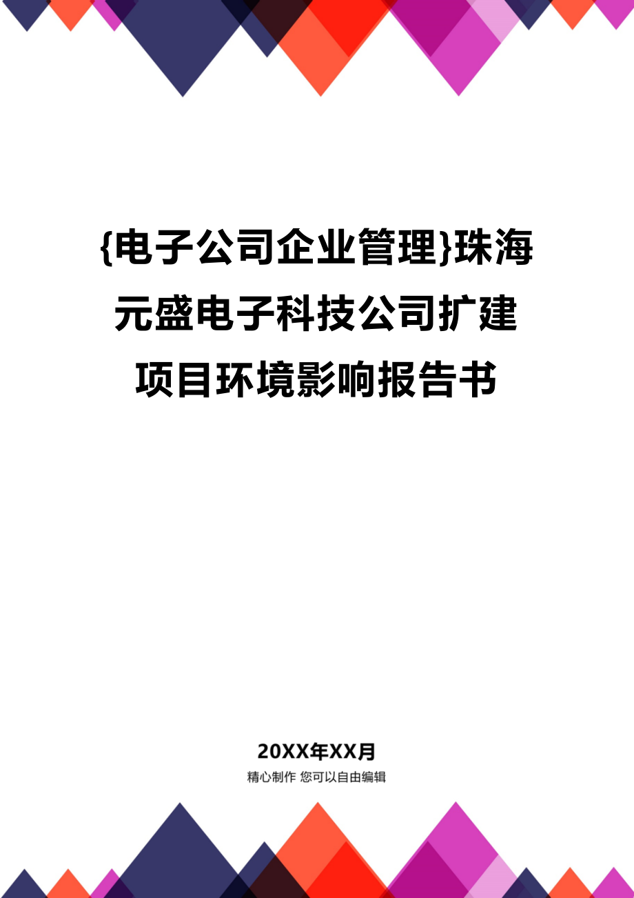 [电子公司企业管理]珠海元盛电子科技公司扩建项目环境影响报告书_第1页