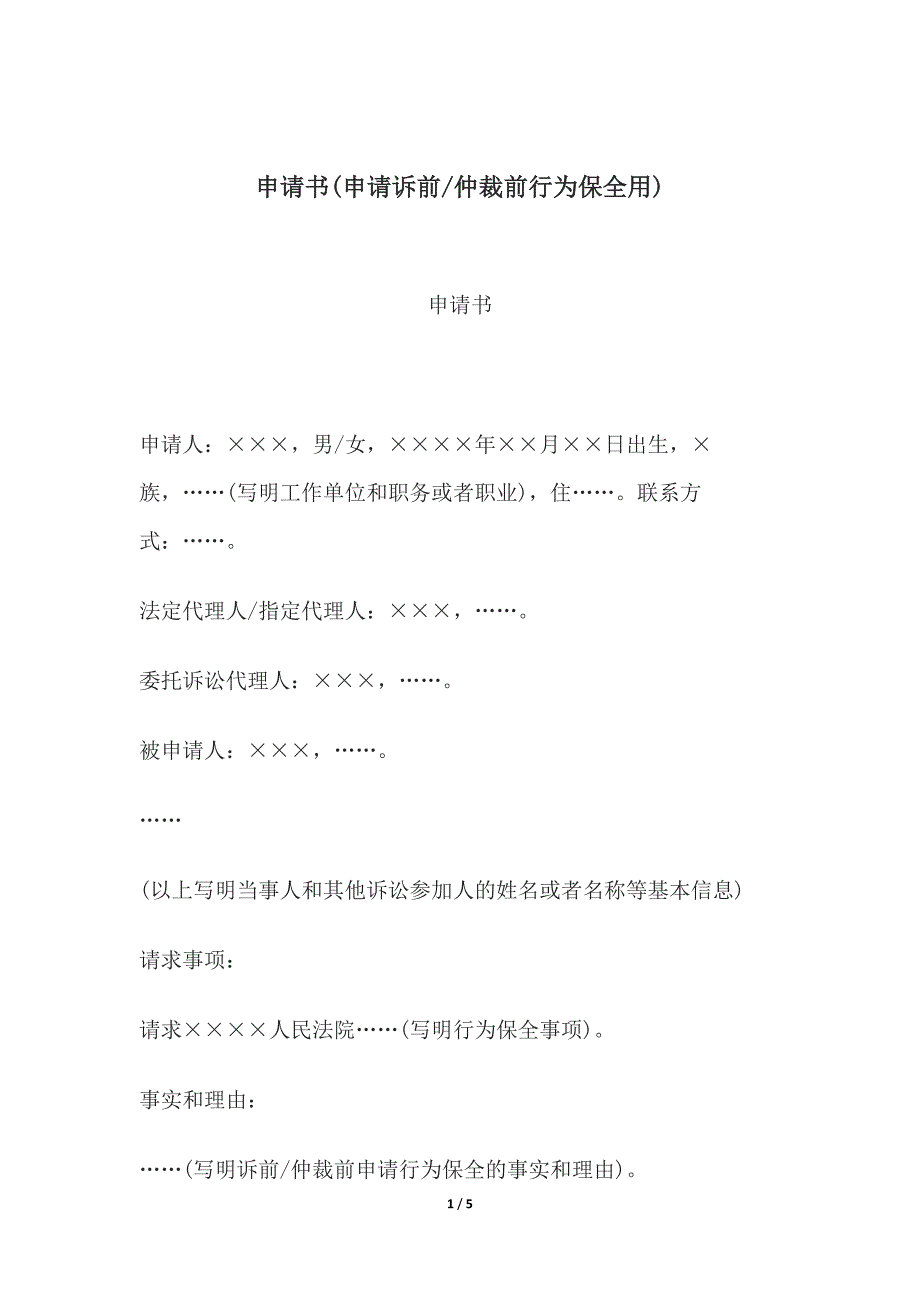 申请书(申请诉前或仲裁前行为保全用)、申请书(申请诉前证据保全用)_第1页