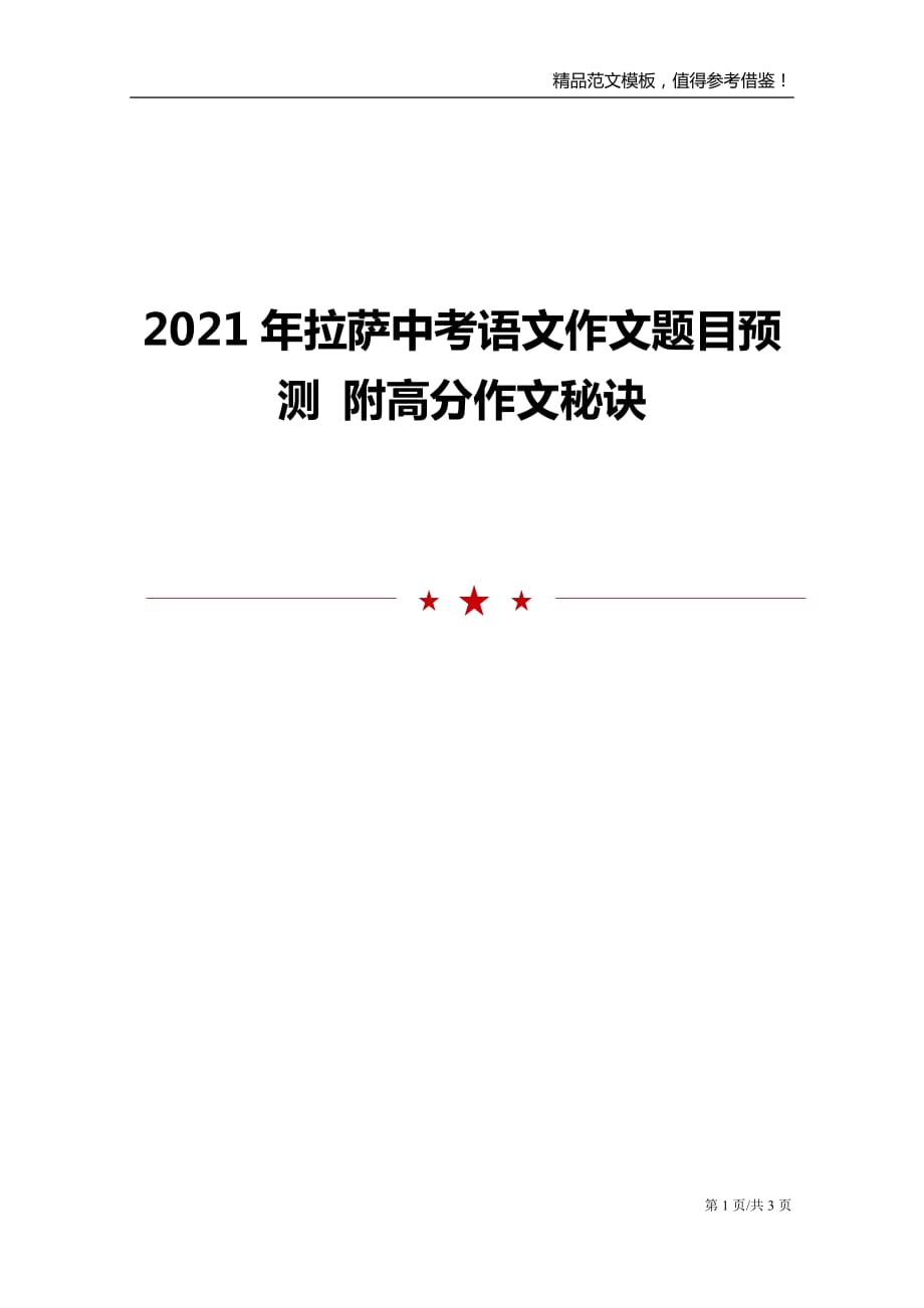 2021年拉萨中考语文作文题目预测 附高分作文秘诀_第1页