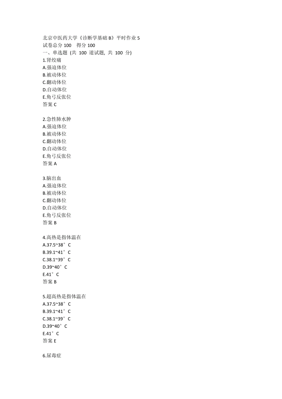 北医大试题《诊断学基础B》平时作业5_第1页