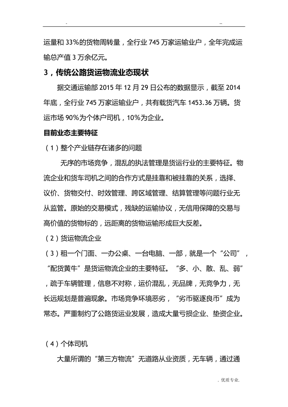 互联网货运交易商城商业计划书_第3页