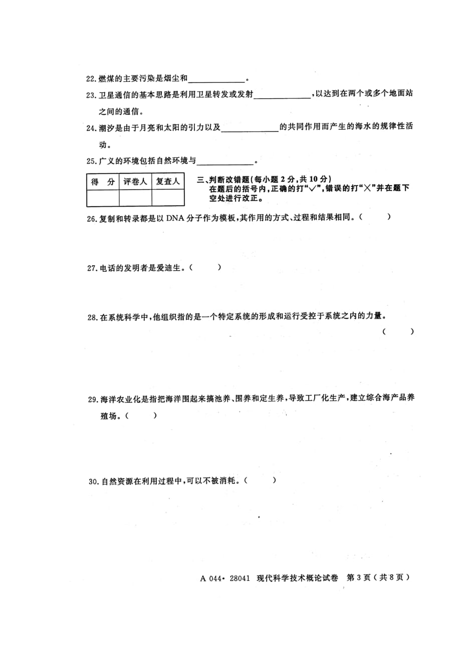 现代科学技术概论试题_第3页