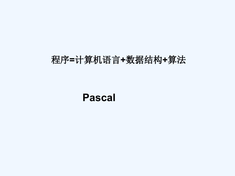 Pascel语言基础辽师大版信息技术九年课件_第2页