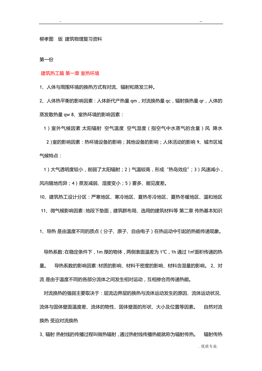 柳孝图版建筑物理复习资料_第1页