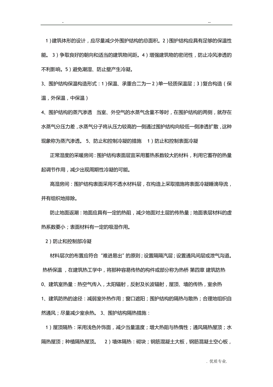 柳孝图版建筑物理复习资料_第3页