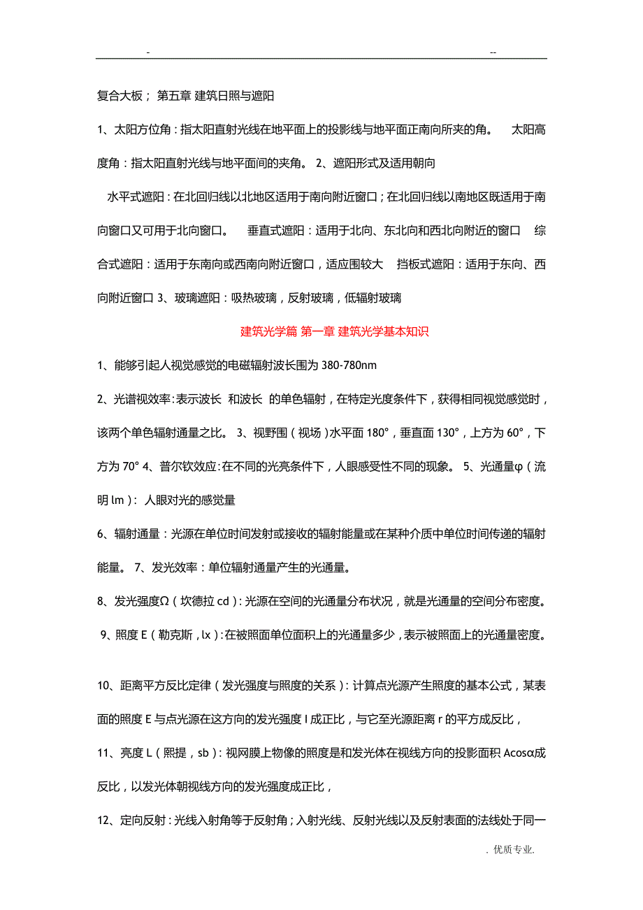 柳孝图版建筑物理复习资料_第4页