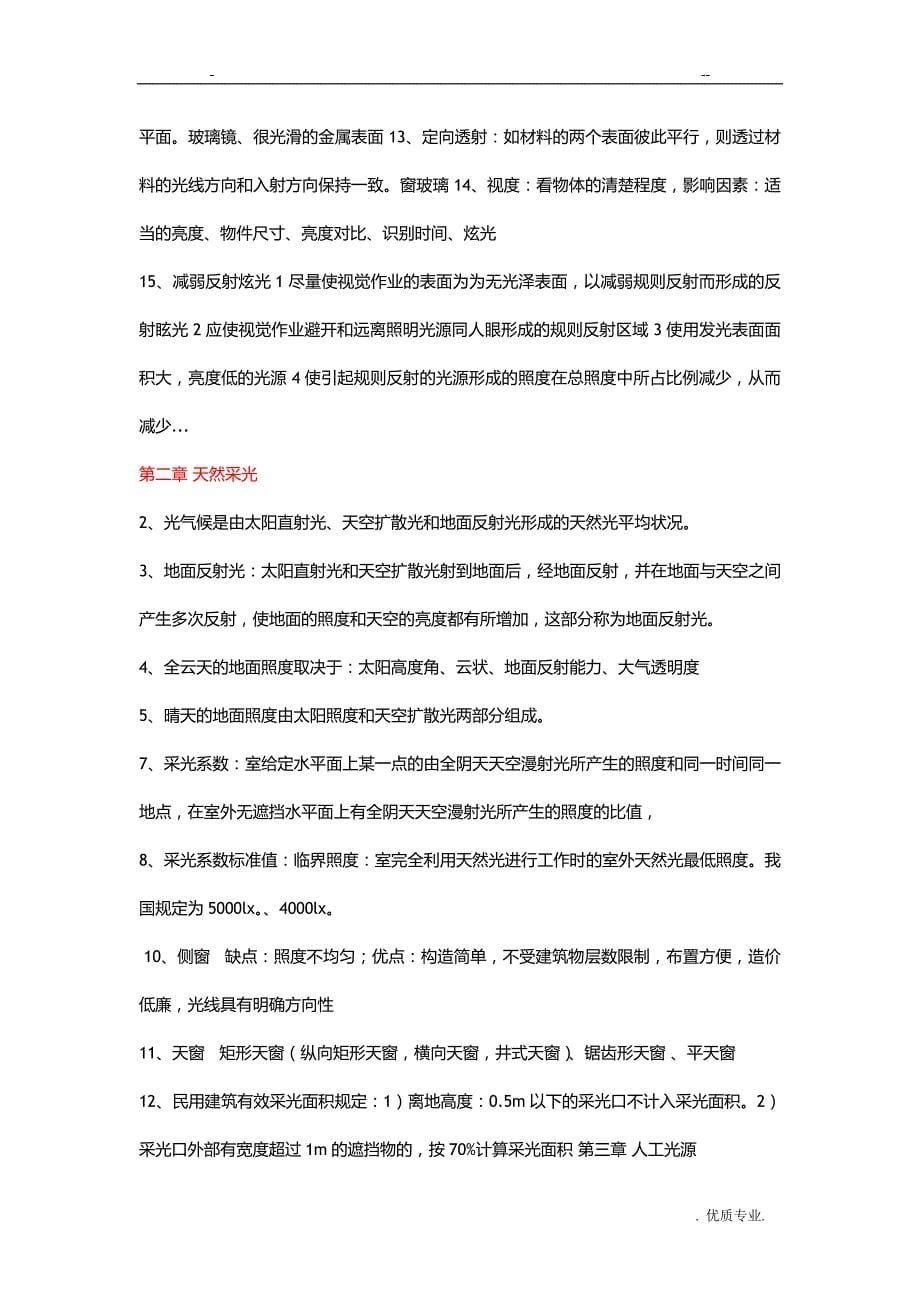 柳孝图版建筑物理复习资料_第5页