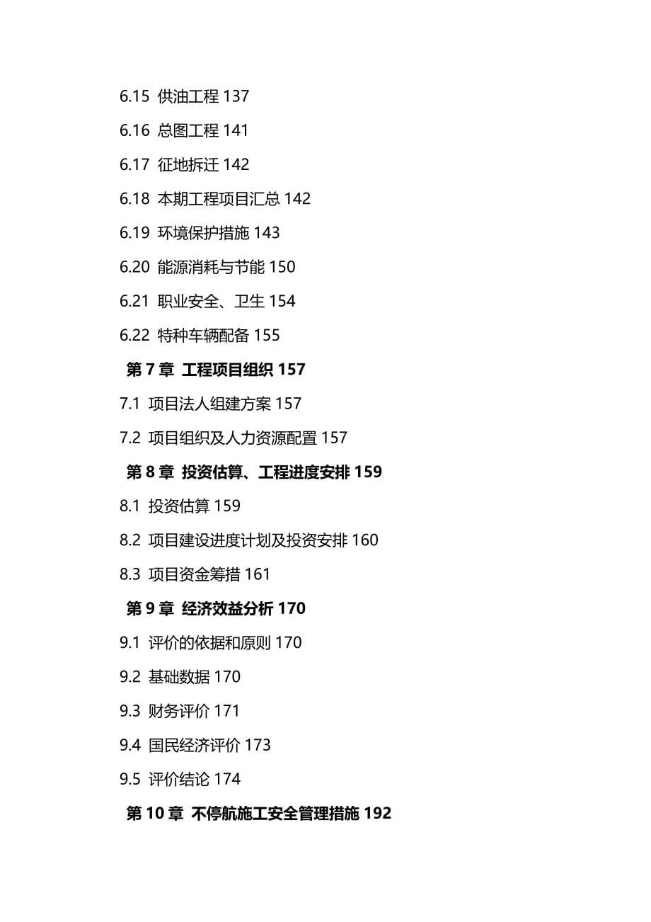 [城乡园林规划]某机场改扩建工程可研_第5页