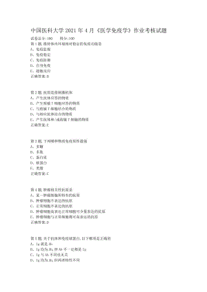 中国医科大学2021年4月《医学免疫学》作业考核试题