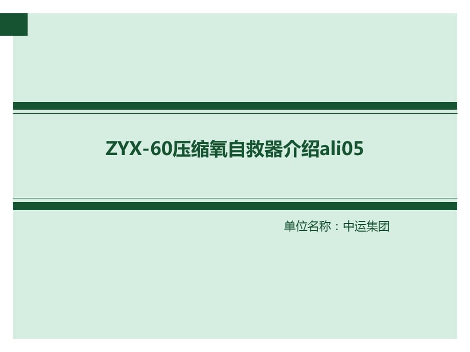 ZYX-60压缩氧自救器介绍_第1页