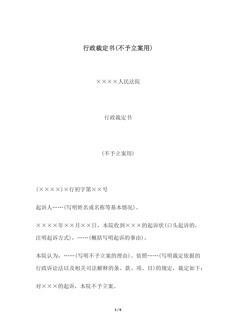 行政裁定书(不予立案用)与行政裁定书(不予受理非诉执行申请用)_第1页