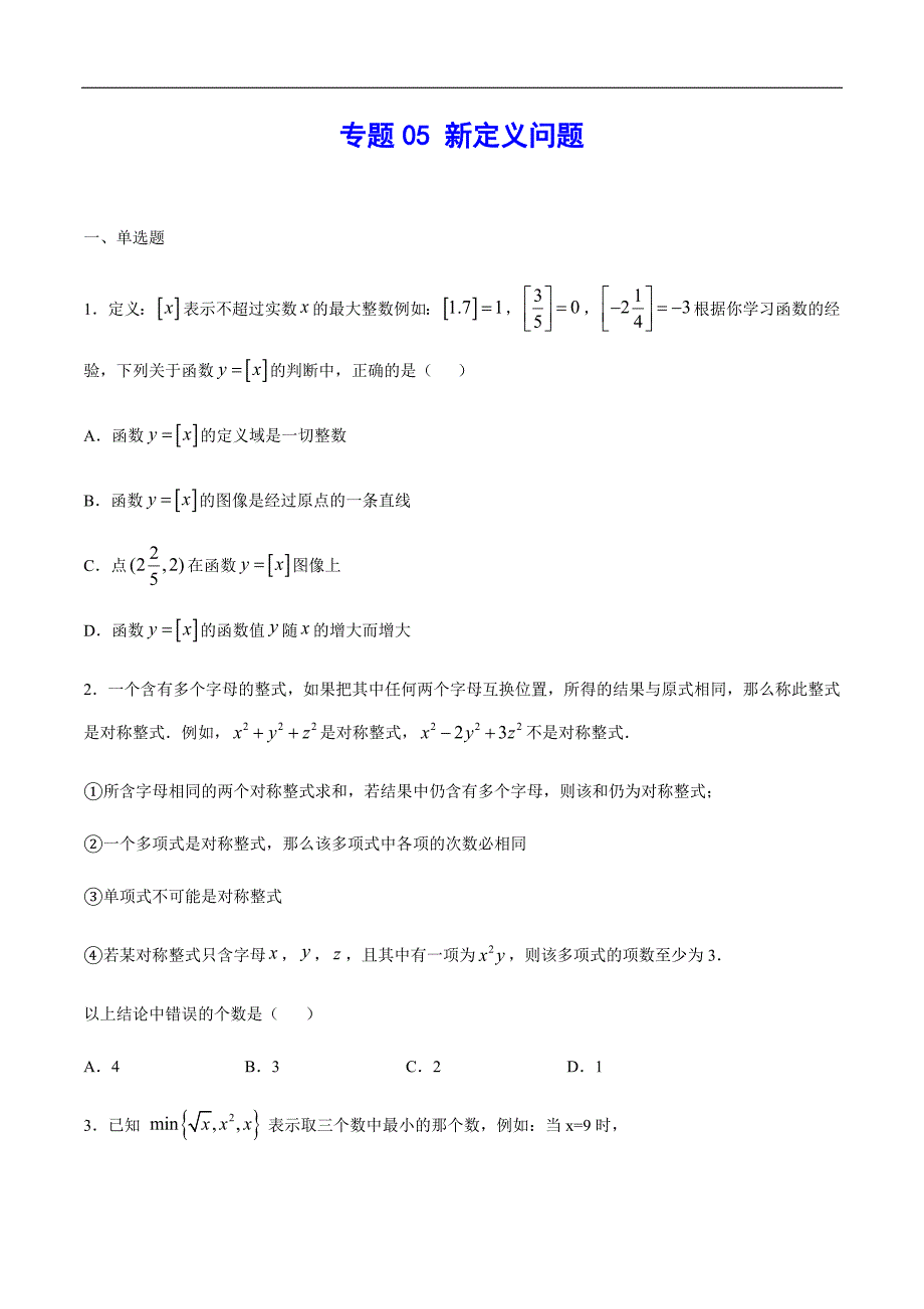 专题05 新定义问题(原卷版)2021年中考数学二轮复习之难点突破热点解题方法_第1页