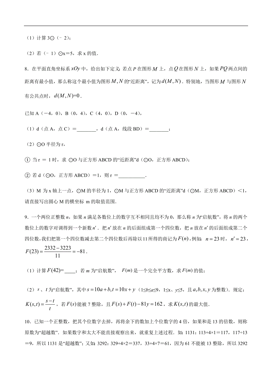 专题05 新定义问题(原卷版)2021年中考数学二轮复习之难点突破热点解题方法_第3页