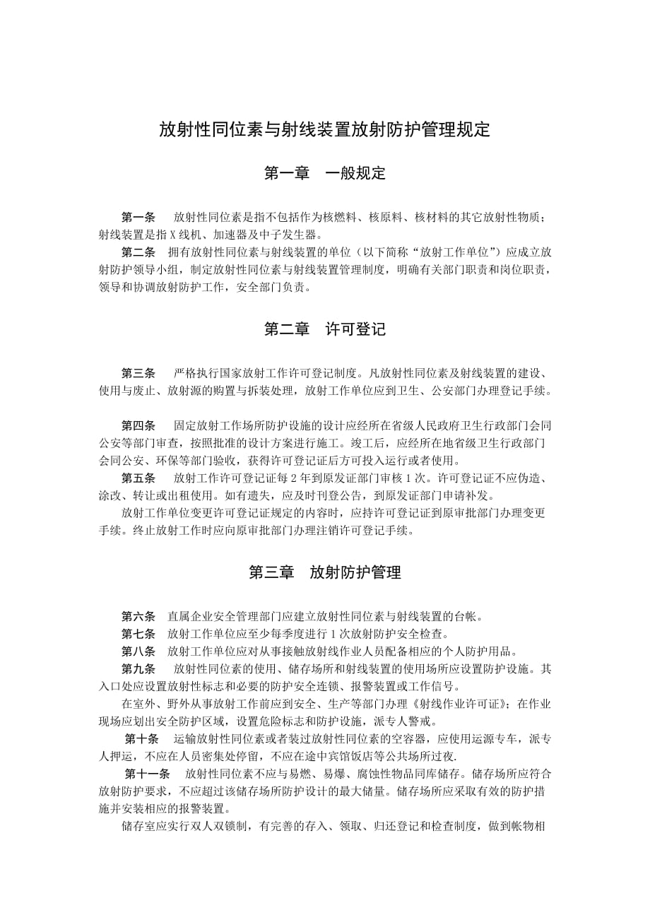 公司放射性同位素与射线装置放射防护管理规定_第1页