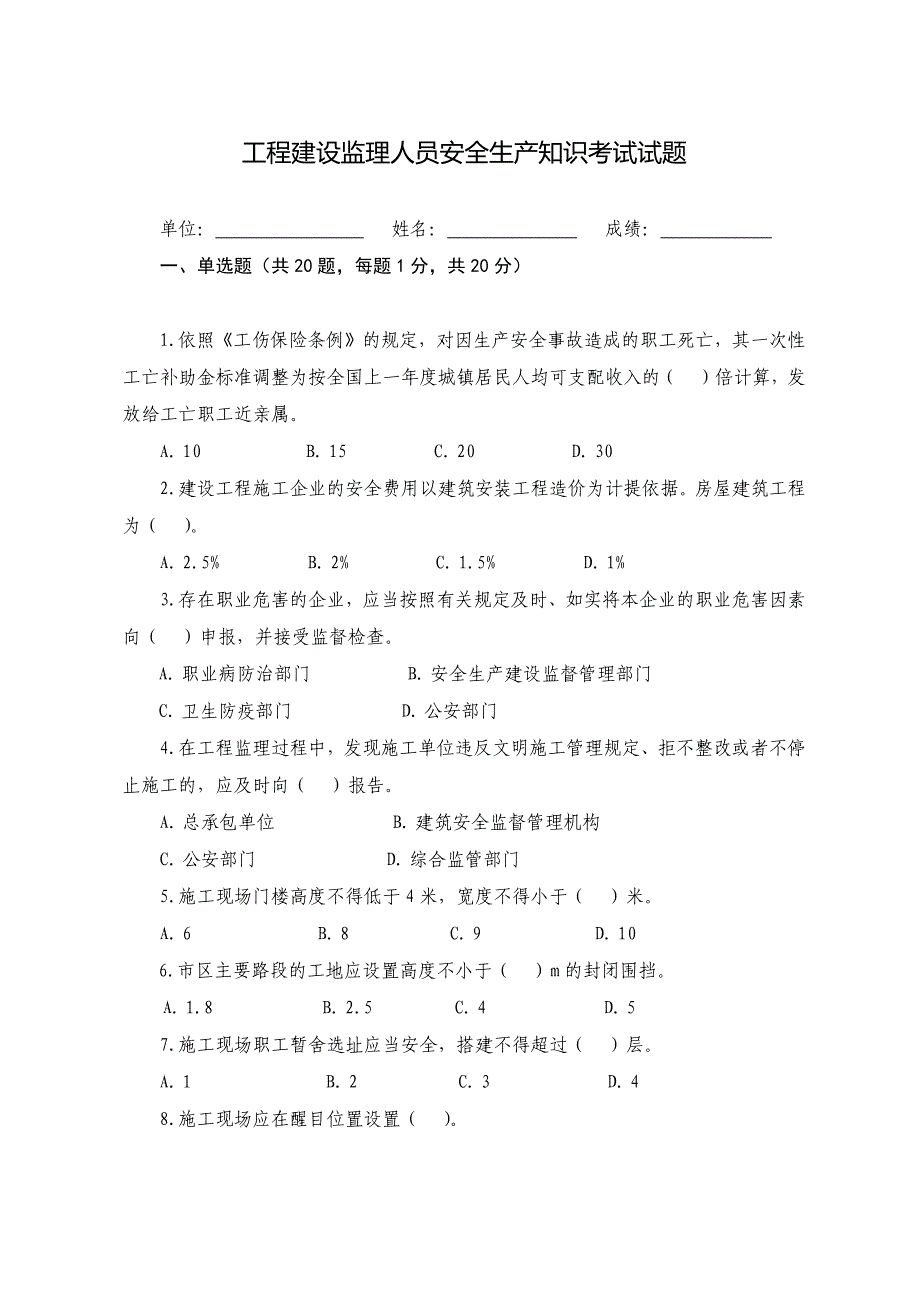 安全题库：工程建设监理人员安全生产知识考试试题_第1页