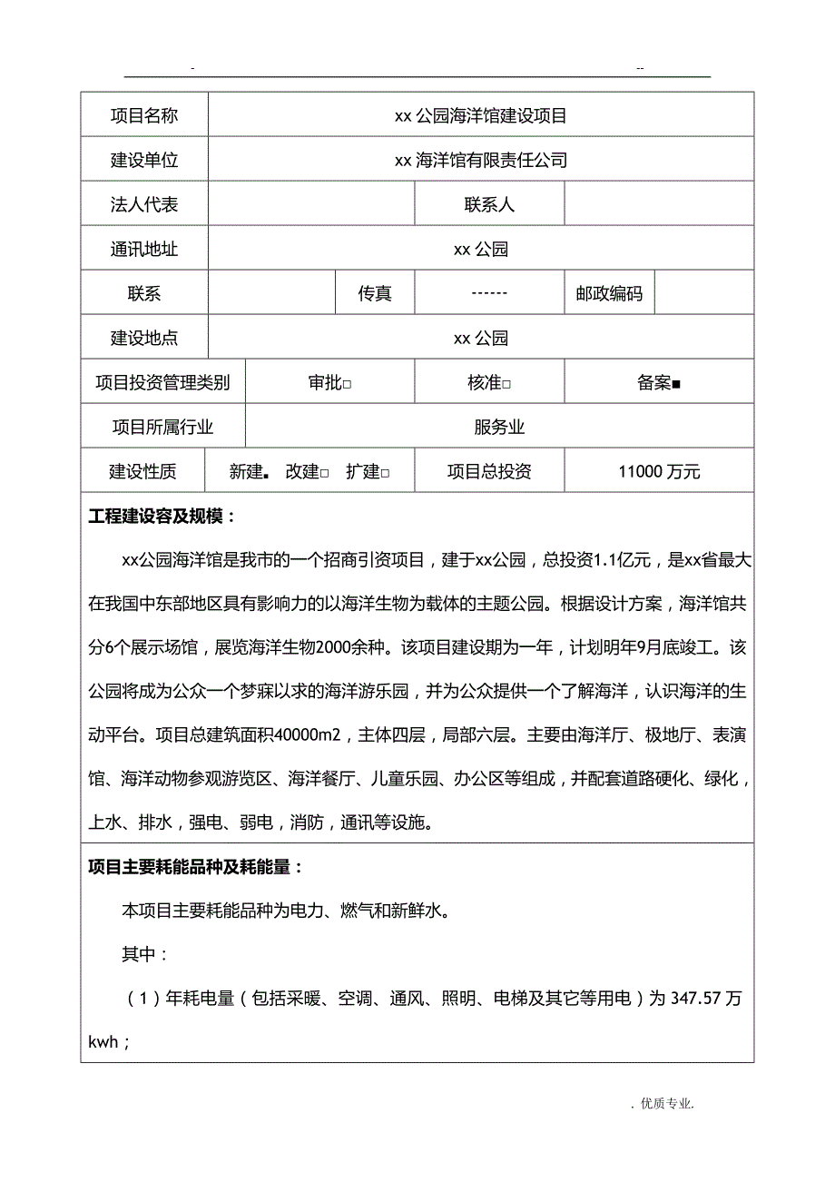 xx公园海洋馆建设项目节能评估实施报告表_第2页