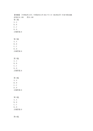 中国医科大学2021年4月《医用化学》作业考核试题