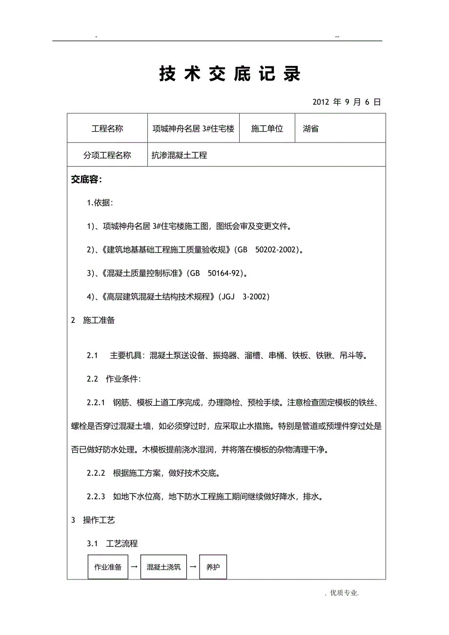 抗渗混凝土技术交底大全_第1页