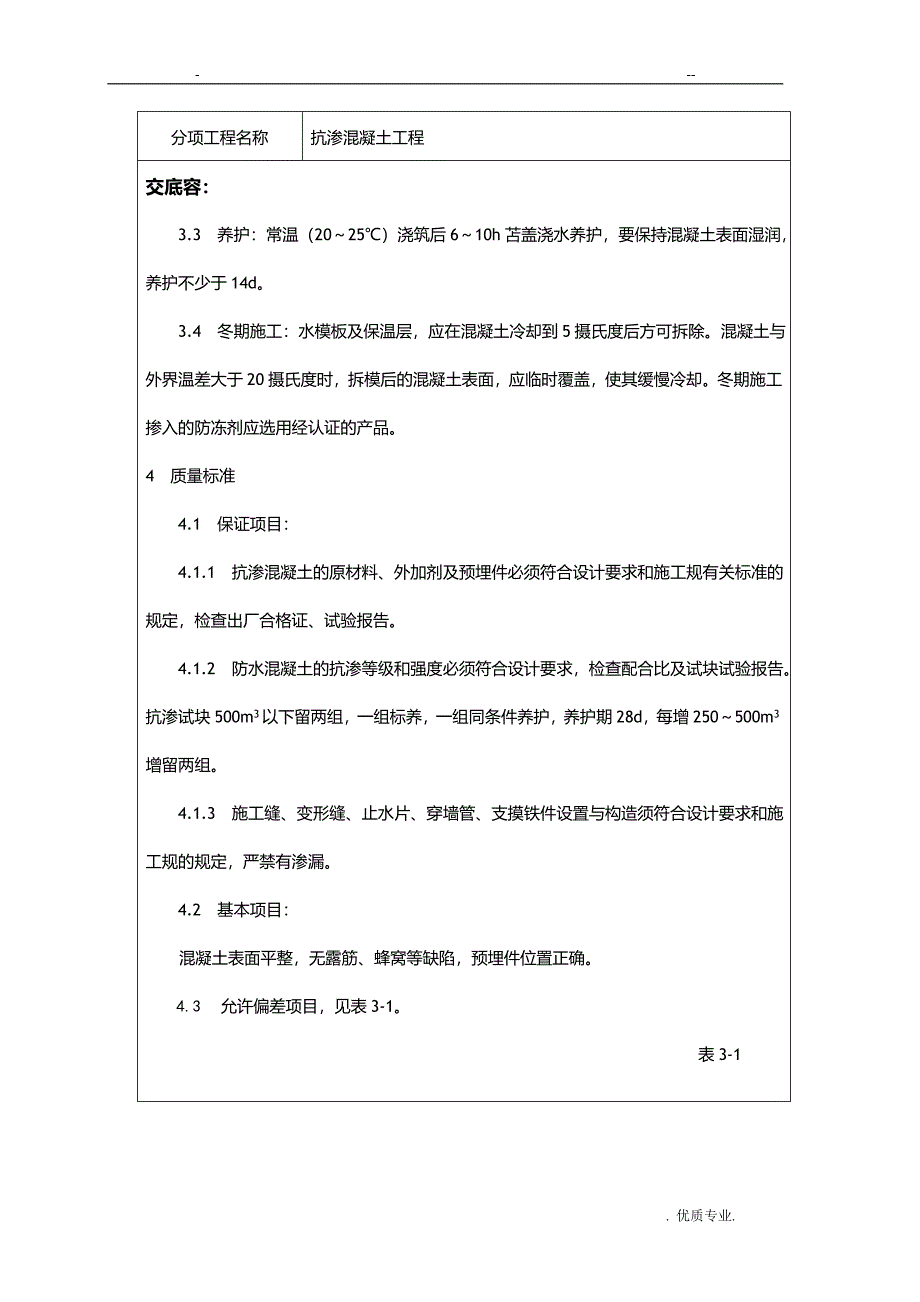 抗渗混凝土技术交底大全_第3页