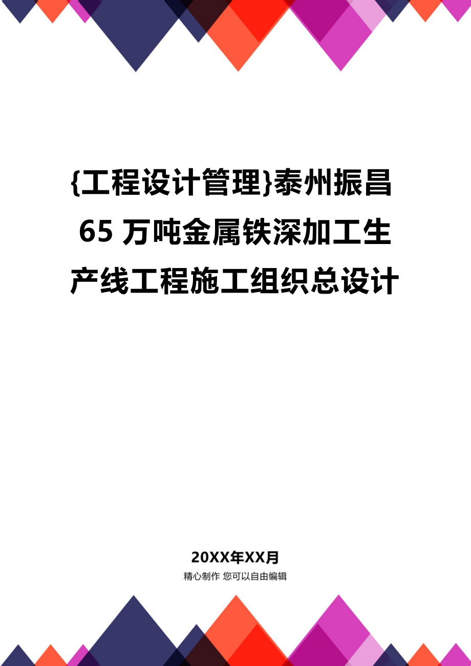 [工程设计管理]泰州振昌65万吨金属铁深加工生产线工程施工组织总设计_第1页