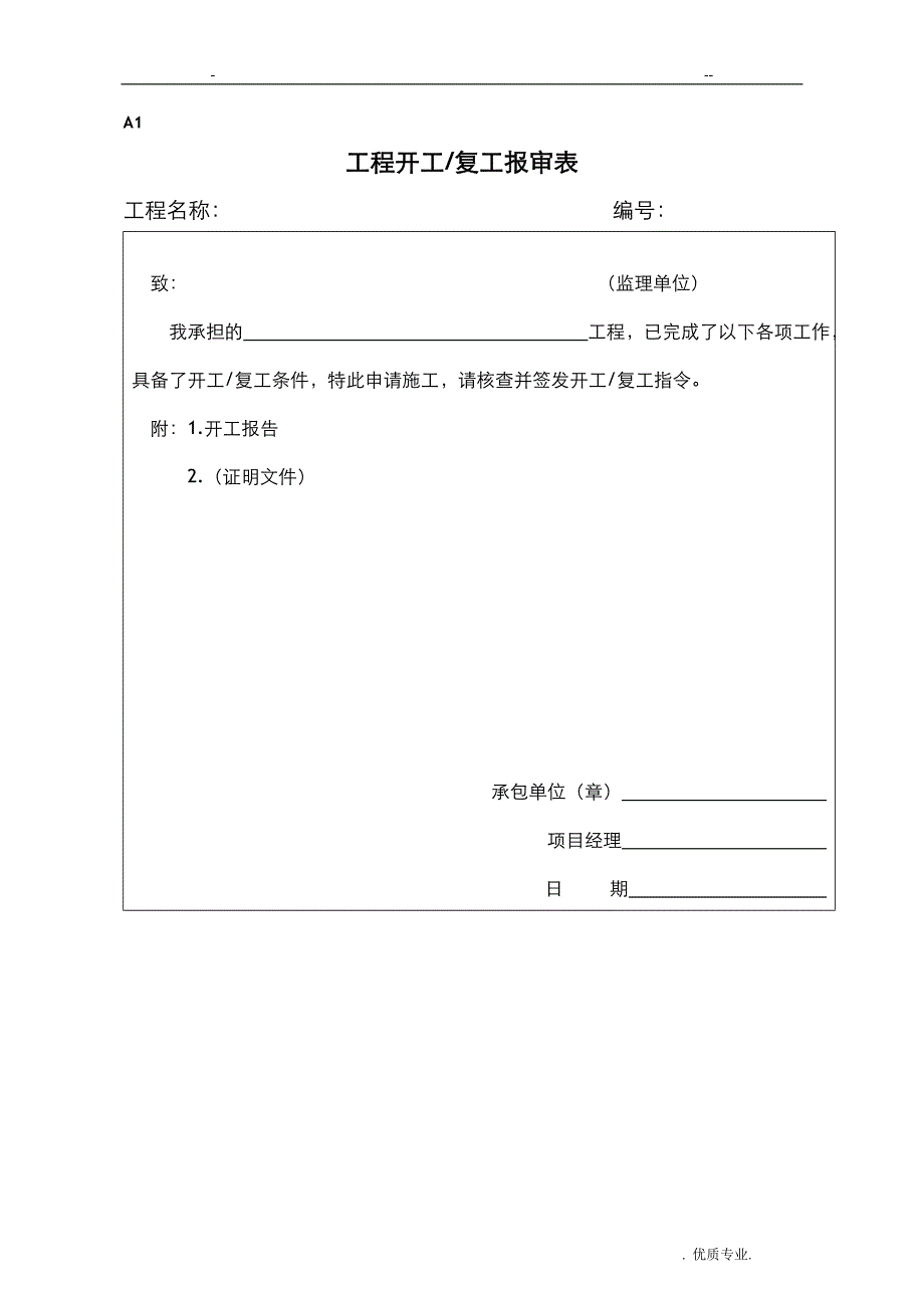 工程监理ABC表格_第1页