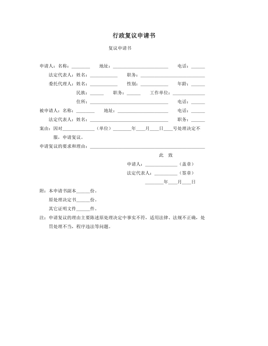 行政复议申请书、行政赔偿申请书_第1页