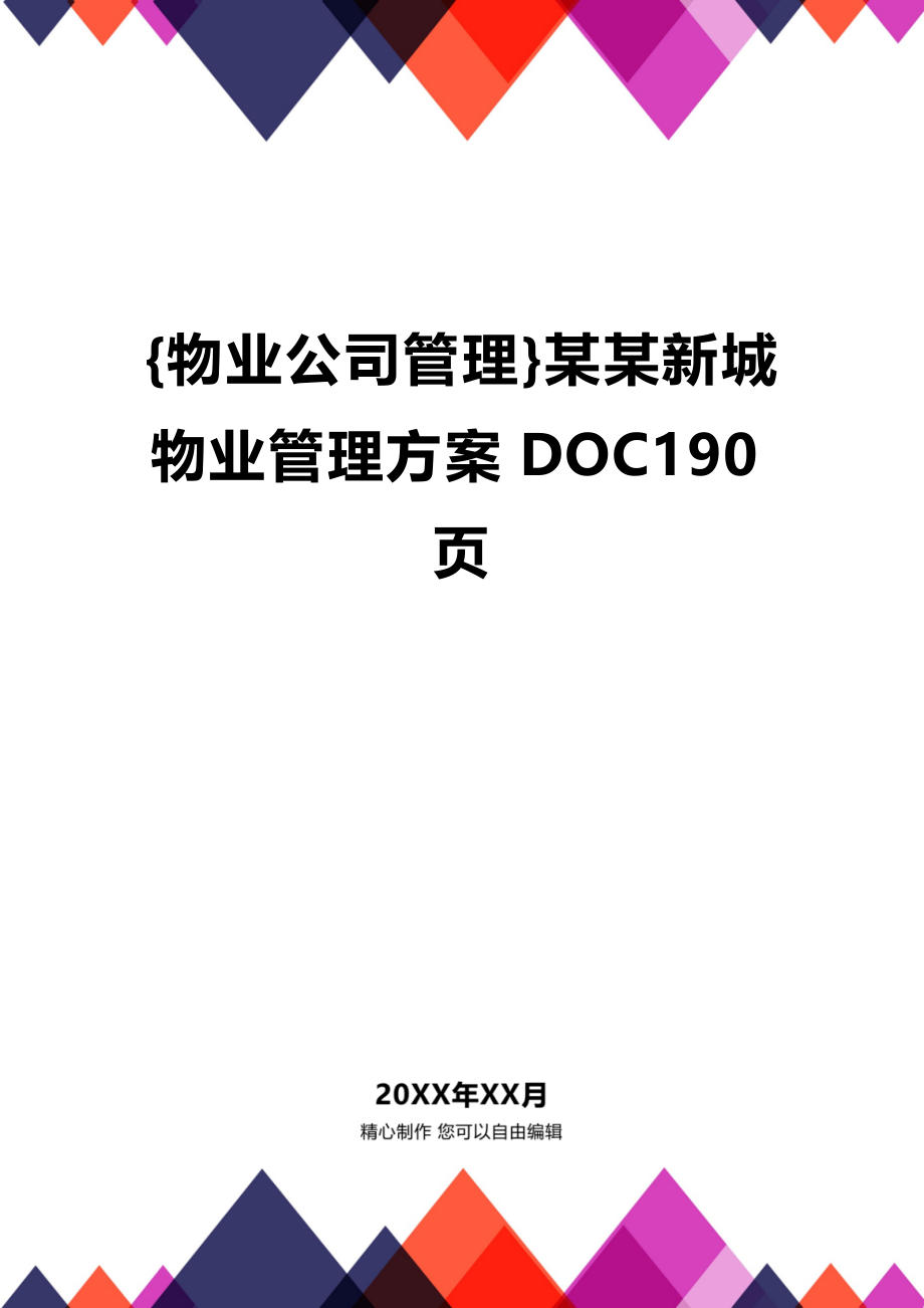 [物业公司管理]某某新城物业管理方案DOC190页_第1页