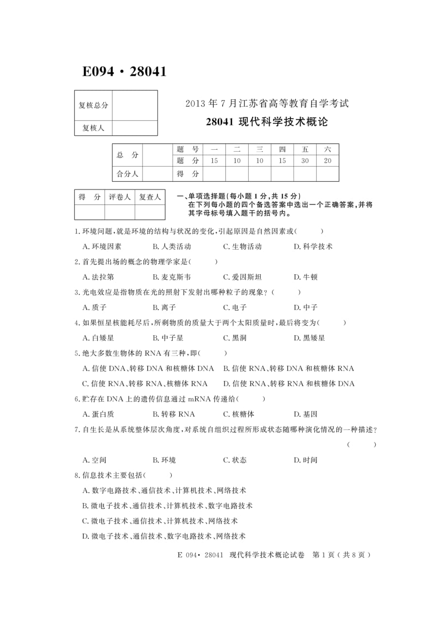 现代科学技术概论考试_第1页