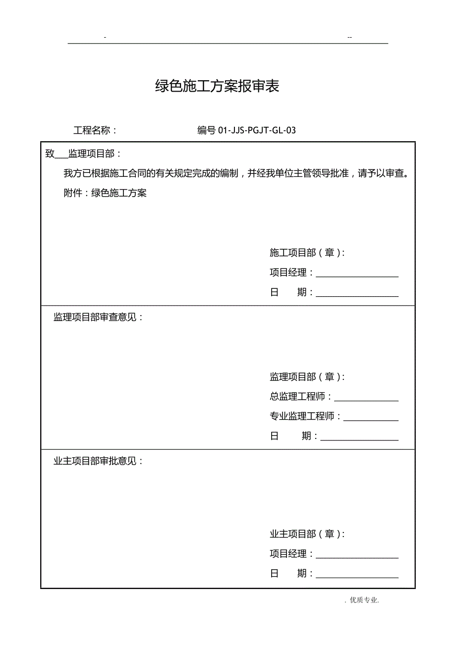 风电工程绿色施工方案_第1页