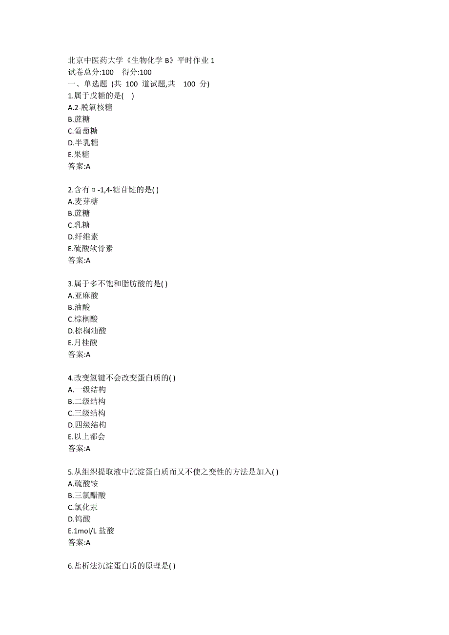 北京中医药大学20秋《生物化学B》平时作业1_第1页