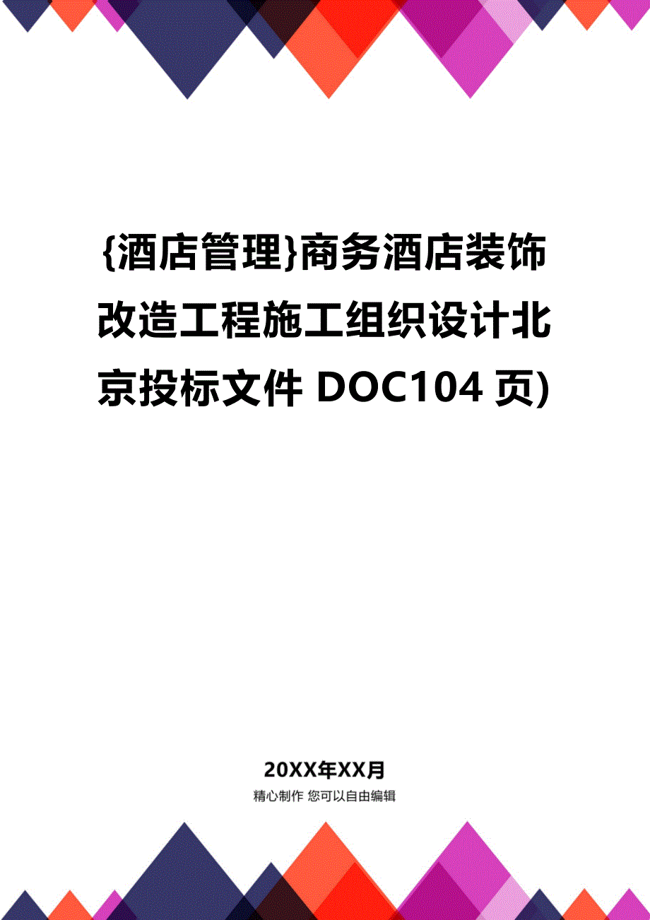 [酒店管理]商务酒店装饰改造工程施工组织设计北京投标文件DOC104页)_第1页