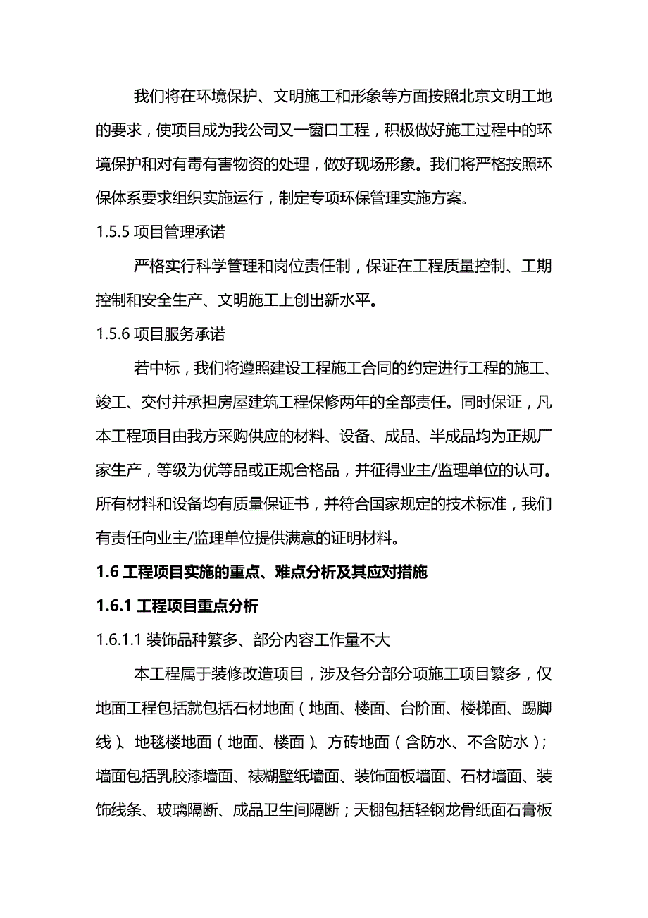 [酒店管理]商务酒店装饰改造工程施工组织设计北京投标文件DOC104页)_第3页